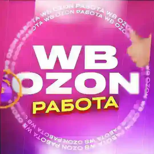 💜Работа WB/Ozon💙 Кейт