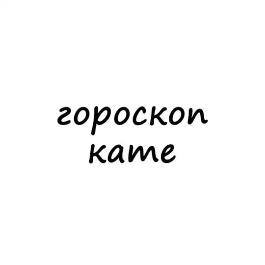 катя, тебе гороскоп