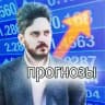 Прогнозы Максима Каца