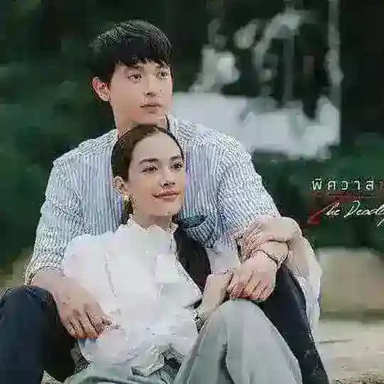 သေစေနိုင်သောအချစ်ဂိမ်း စဆုံး