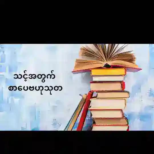 ဘဝစာပေ ဗဟုသုတ
