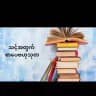 ဘဝစာပေ ဗဟုသုတ