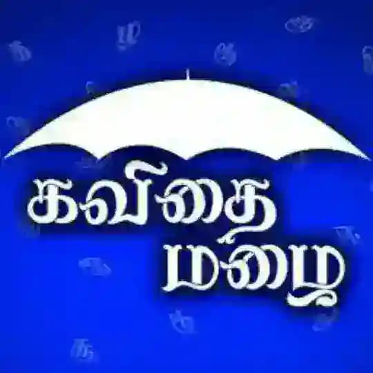 கவிதை மழை