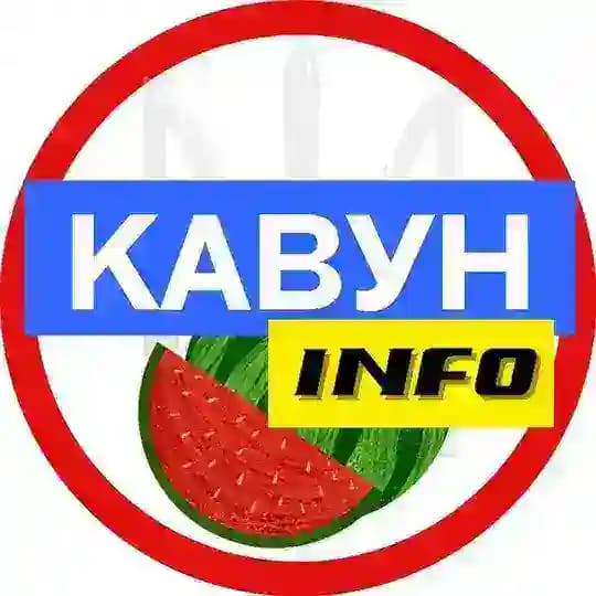 Кавун INFO 🍉 Новини 🇺🇦 Profile