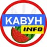 Кавун INFO 🍉 Новини 🇺🇦
