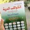 al-Kawākib ad-Durriyyah Ustadh Khālid