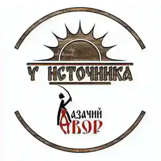Казачий двор у источника