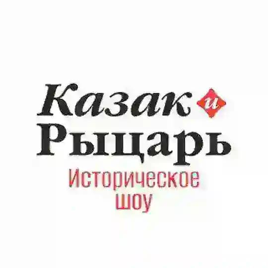 Казак и Рыцарь