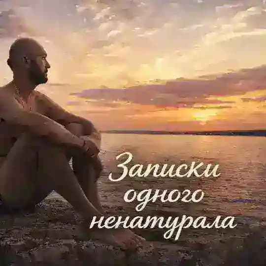 Записки одного ненатурала