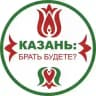 Казань: брать будете?