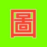 尖沙咀【KB】 睇圖⑧