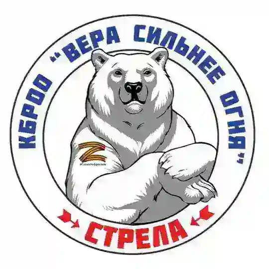 🇷🇺➳СТРЕЛА➳🇷🇺 КБРОО "ВЕРА СИЛЬНЕЕ ОГНЯ"