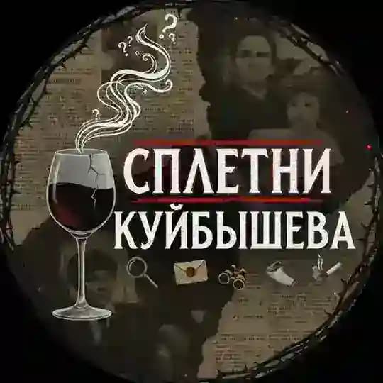 Сплетни Куйбышева😋18+