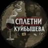 Сплетни Куйбышева😋18+