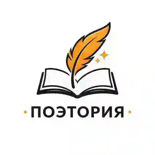 «ПОЭТОРИЯ» - поэтическая команда КБС