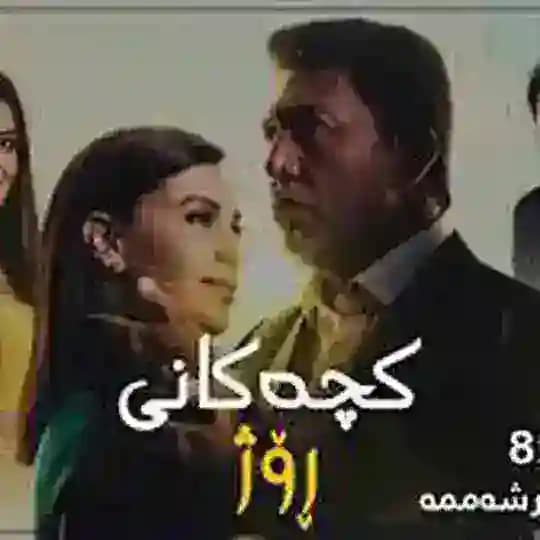 کچەکانی رۆژ Profile