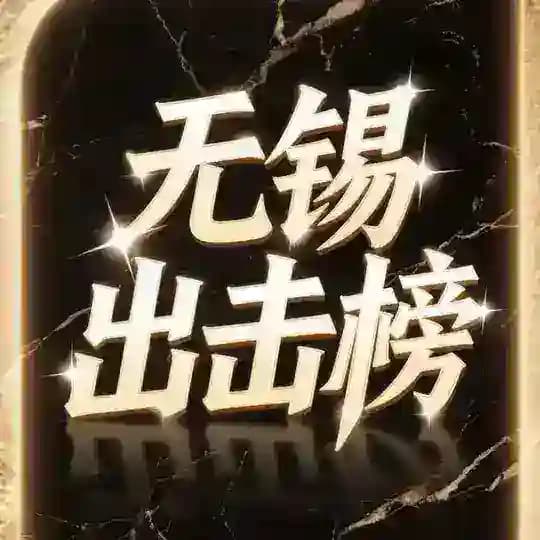 无锡出击榜