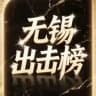 无锡出击榜