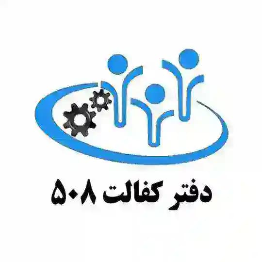 دفتر کفالت 508