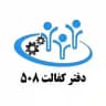 دفتر کفالت 508