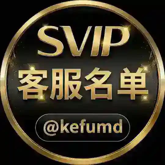 客服名单 @kefumd