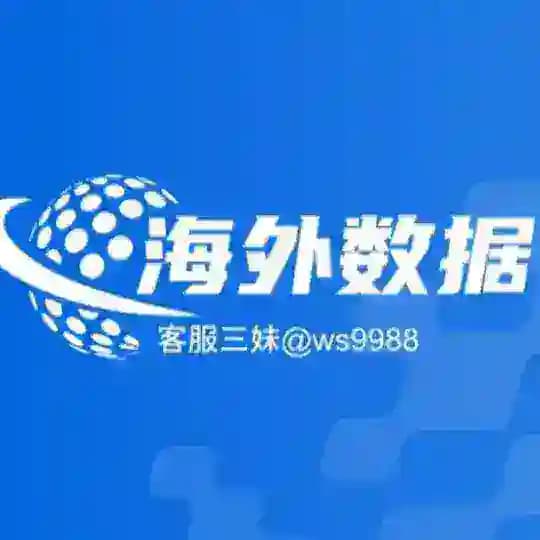 海外数据-【三妹渗透团队】