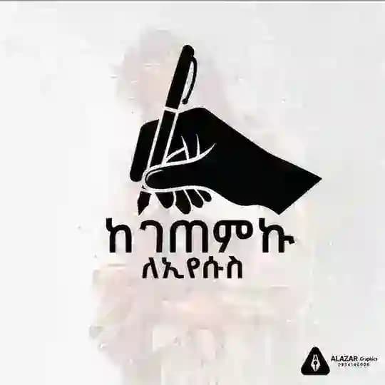 ከገጠምኩ✍ ለኢየሱስ✝