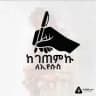 ከገጠምኩ✍ ለኢየሱስ✝