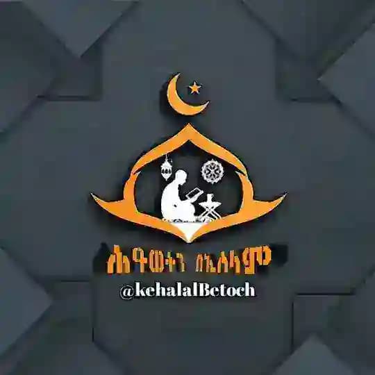 ሕይወትን በኢስላም||™️ Profile