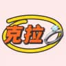 克拉💍（百货店 不接急单）