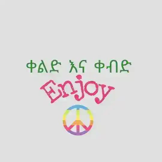 ቀልድ እና ቀብድ