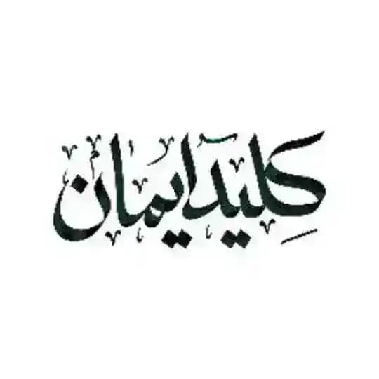 کلید ایمان