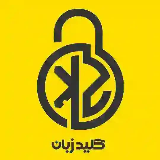 🗝کلید مکالمه زبان🔓