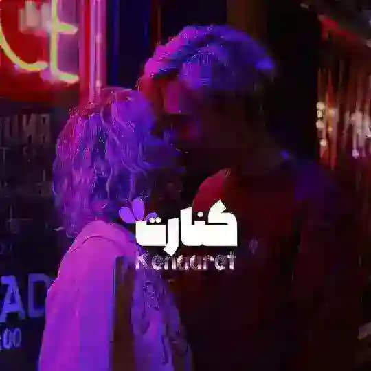 「 كِنارت 」