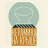 Керамика на крыше