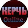 Керчь Online🇷🇺