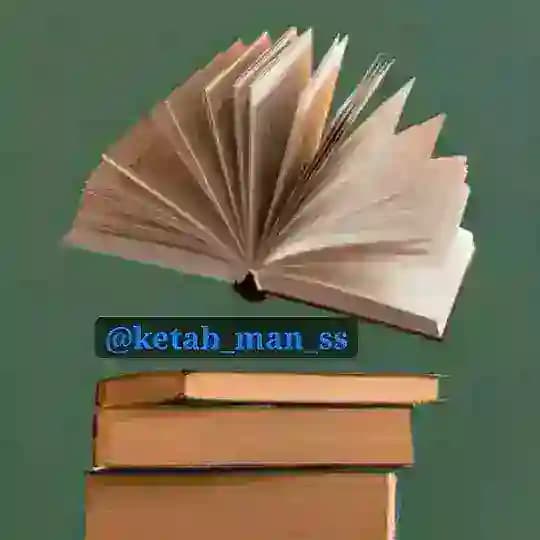 کتاب من و تو📚