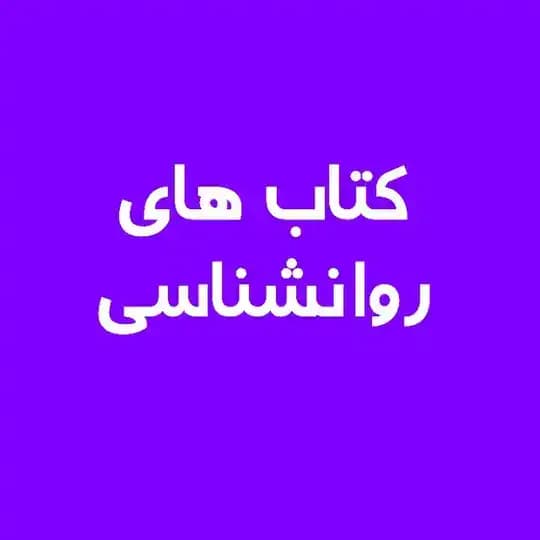 کتاب های روانشناسی