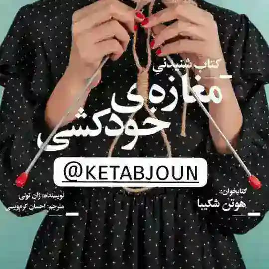 کتاب صوتی هوتن شکیبا مغازه ی خودکشی-خاطرات یک آدم کش_تت ها_پسر_تنگنا