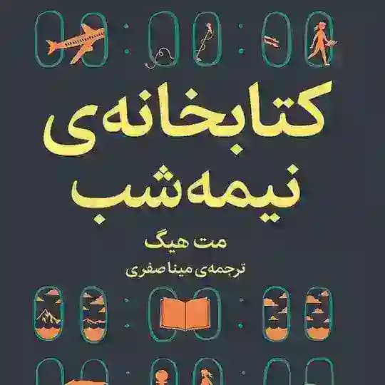 کتابخانه نیمه شب