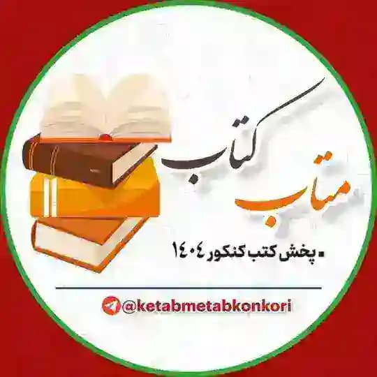 𝖪𝖤𝖳𝖠𝖡𝖬𝖤𝖳𝖠𝖡 | ڪتاب متاب