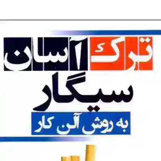 کتاب ترک آسان سیگار با روش آلن کار