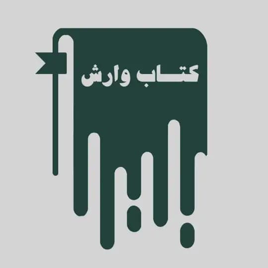 Ketab Varesh | کتاب وارش