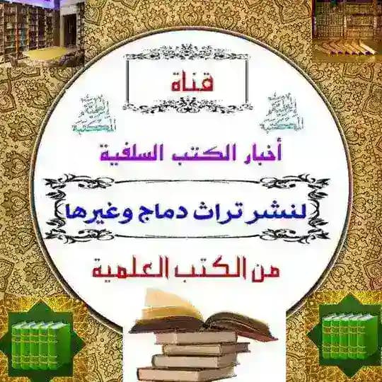 قناة أخبار الكتب السلفية لنشر تراث دماج وغيرها من الكتب العلمية Profile