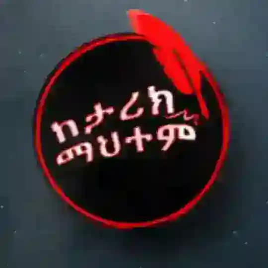 ከታሪክ ማህተም ketarik mahitem 📖