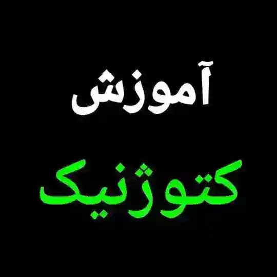 کانال آموزش کتوژنیک