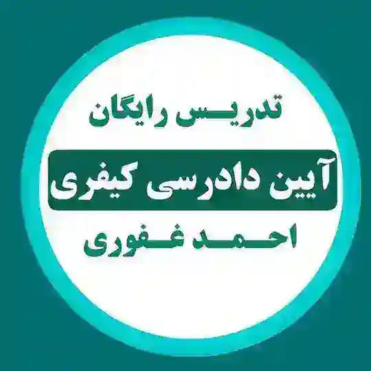 کیفری غفوری + ویدیو