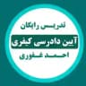 کیفری غفوری + ویدیو