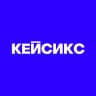 КЕЙСИКС