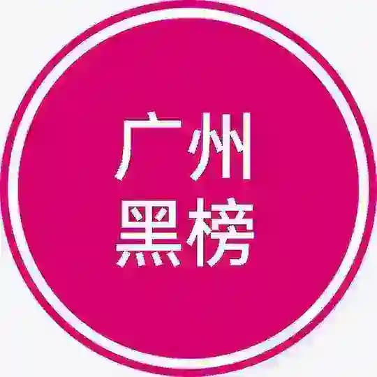 黑榜与澄清(广州)